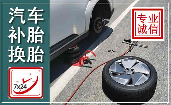 章丘汽车换轮胎,附近上门换轮胎电话