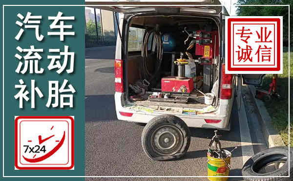 章丘汽车流动补胎,附近补胎电话