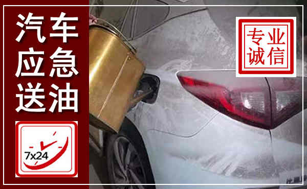 章丘汽车送油救援,附近上门送油电话