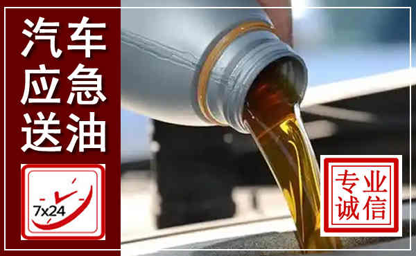 章丘汽车送燃油救援,附近上门送燃油电话