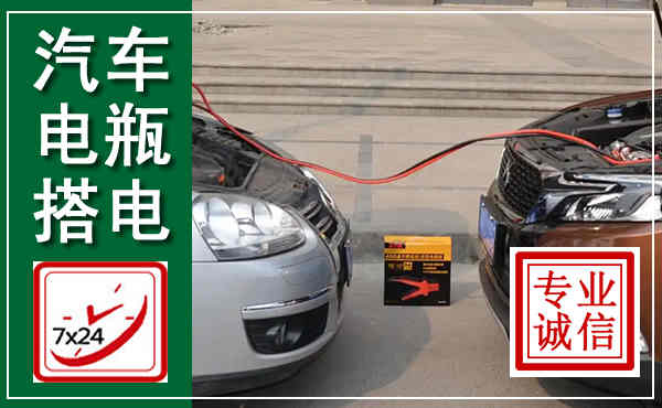 章丘汽车搭电,附近电瓶搭电救援电话