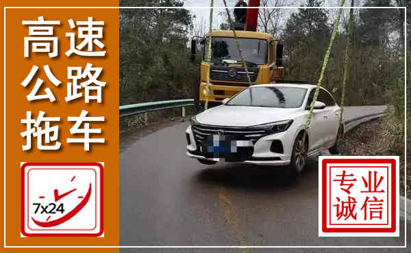 章丘高速公路拖车,附近高速公路拖车救援电话