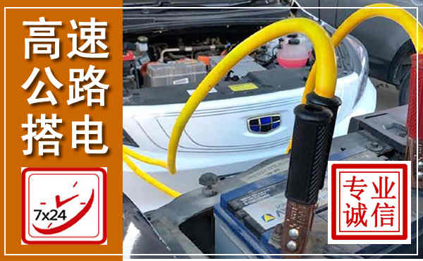 章丘高速公路汽车搭电,中途电瓶维修电话