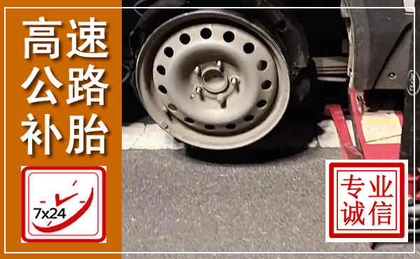 章丘高速公路流动补胎,汽车换轮胎电话