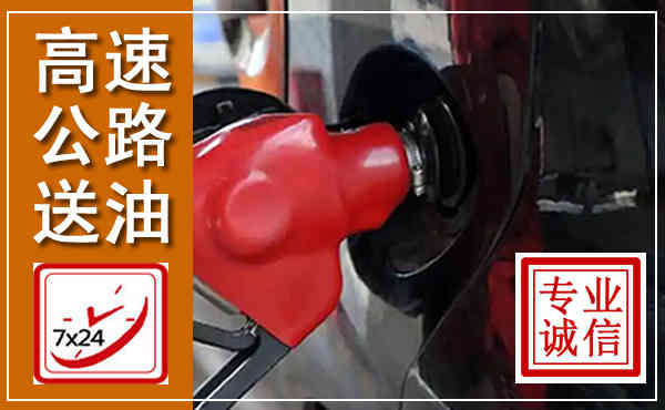 章丘高速公路汽车送油,汽车救援送油电话