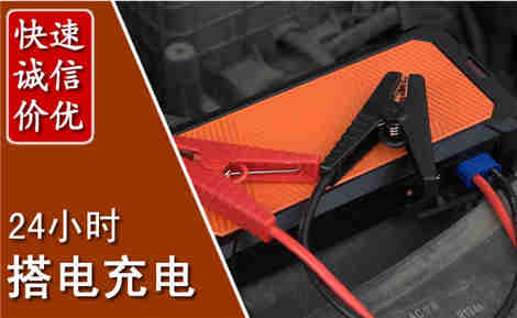 章丘汽车搭电场景与案例