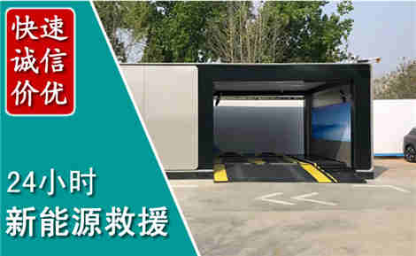 章丘新能源汽车救援场景与案例